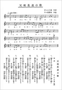 天理柔道の歌